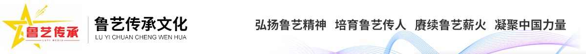 鲁艺传承文化